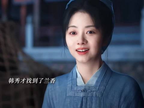 韩秀才找到兰香!大爷错过~兰香值得最好的