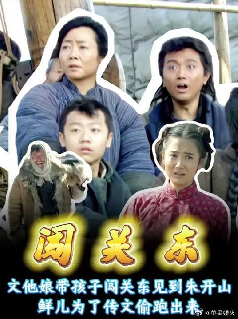 文他娘带儿子闯关东投奔,鲜儿为了传文从家偷跑出来