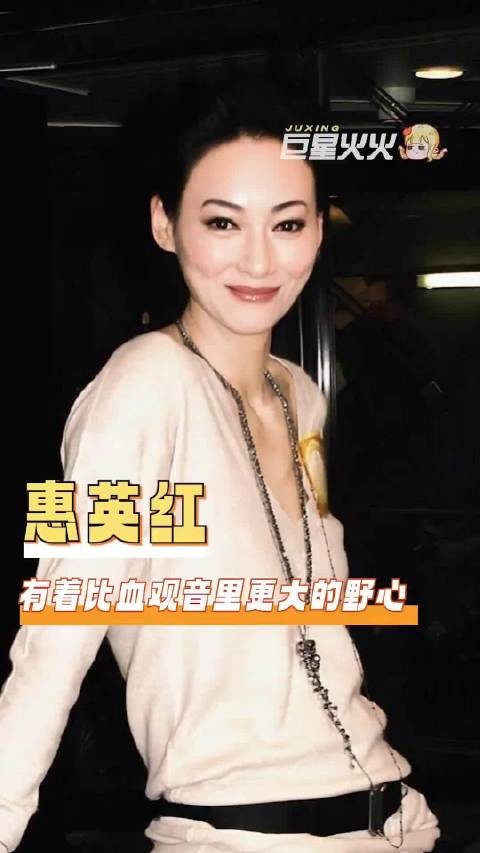 惠英红,有着比血观音里更大的野心