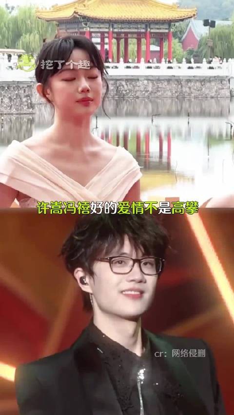 不是高攀不是侥幸是势力均敌,许嵩冯禧势力均敌的爱情