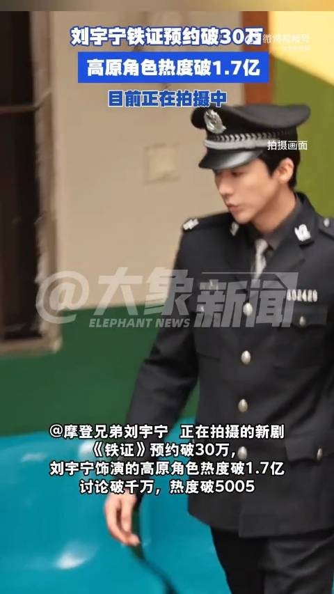 刘宇宁铁证未拍完预约热度暴涨