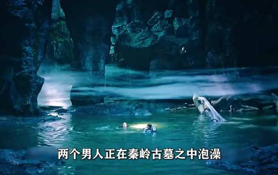 男人在秦岭墓室泡澡,岂料水里竟养着怪鱼