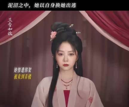 吕蕺儿脱衣救兰香,信任比誓言更重