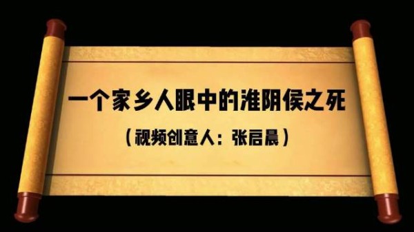 一个家乡人眼中的淮阴侯之陨落