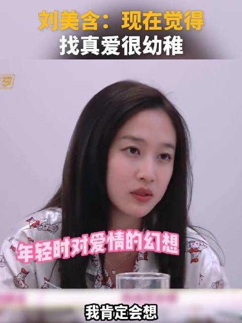 刘美含:婚姻有真爱是幸运