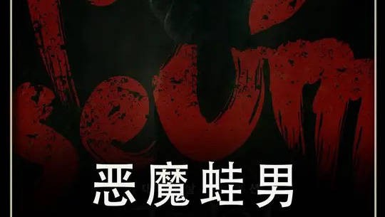 恶魔蛙男：一对情侣在仓库游玩时，却遇到了可怕的一幕..