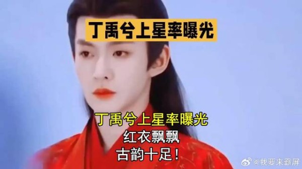 丁禹兮上星率曝光,红衣飘飘,古韵十足!