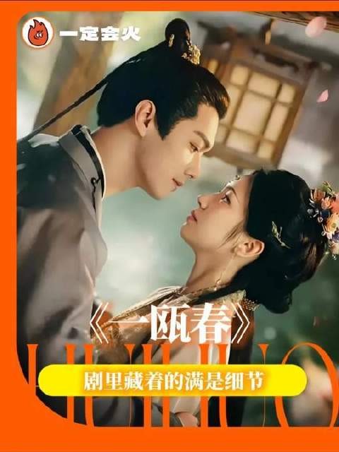 《一瓯春》细节经得起反复推敲,越深挖越显功底