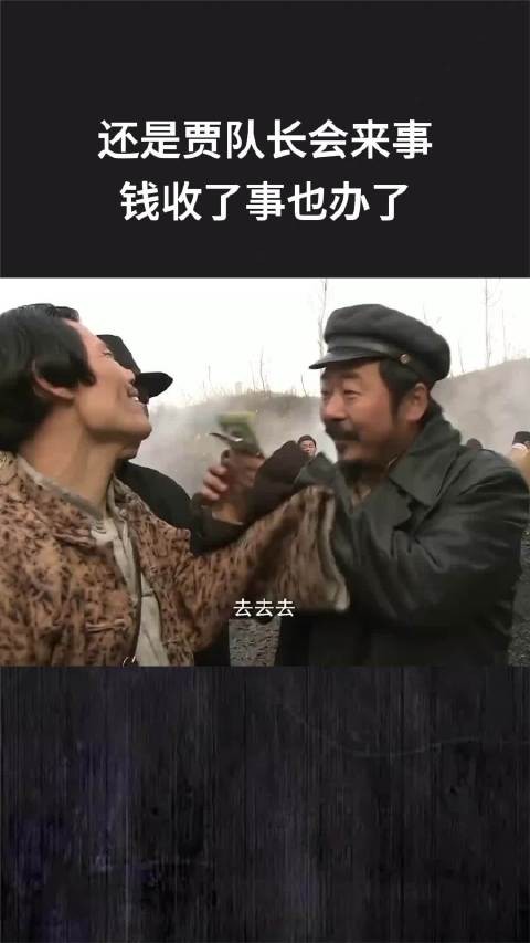 还是贾队长会来事,钱收了事也办了