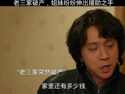 老三家破产,姐妹们纷纷伸出援助之手