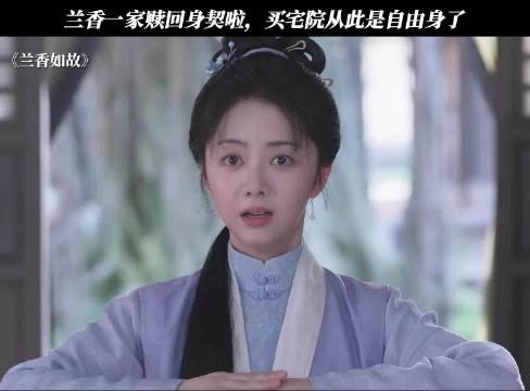 兰香终于脱奴籍啦，从此自由了！