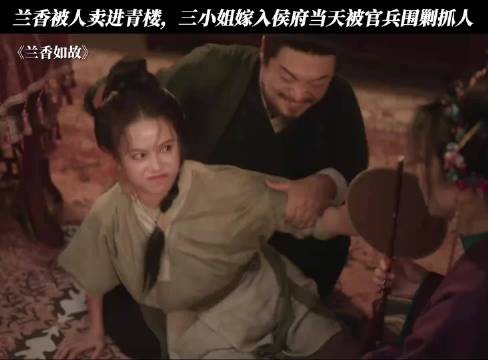 兰香被人卖进青楼,三小姐嫁入侯府当天被官兵围剿抓人!