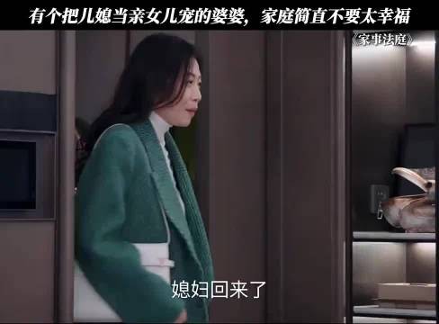 有个把儿媳当亲女儿宠的婆婆，家庭简直不要太幸福 家事法庭 幸福