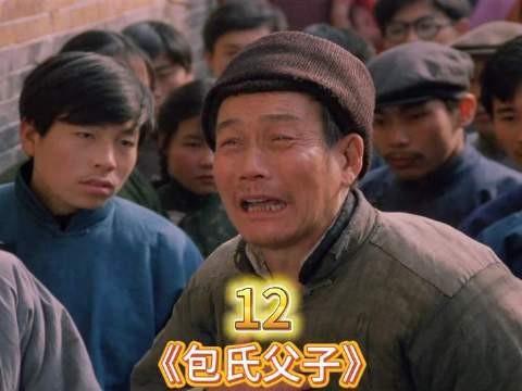 《包氏父子》这部四十年前的影片,当下重温,依旧令万千父母陷入沉思