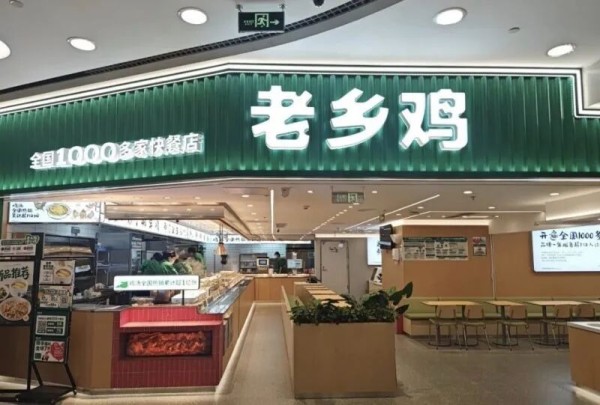 (图片来源:老乡鸡公众号)