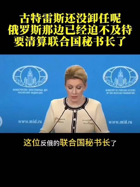 古特雷斯还没卸任呢,俄罗斯那边已经迫不及待,要清算联合国秘书长了