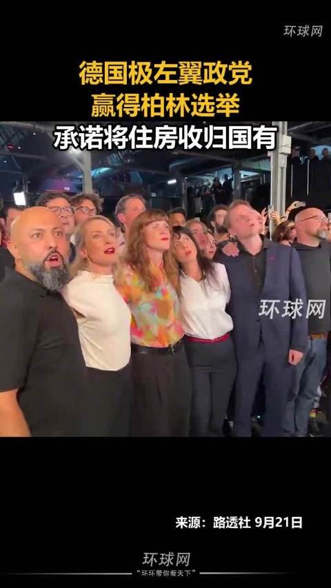 德国极左翼政党赢得柏林选举,承诺将住房收归国有