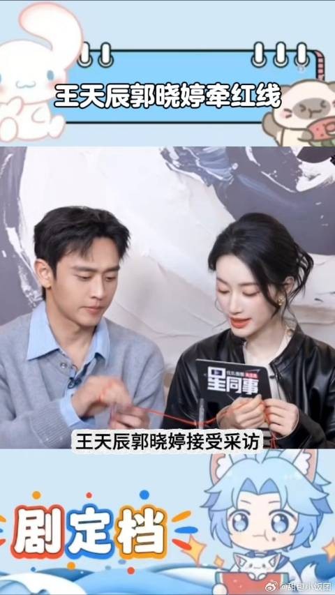 王天辰郭晓婷牵红线好甜蜜,网友:这红线比钢筋还硬