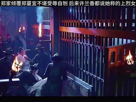 郑家倾覆郑蔓宜不堪受辱自刎，惨烈落幕