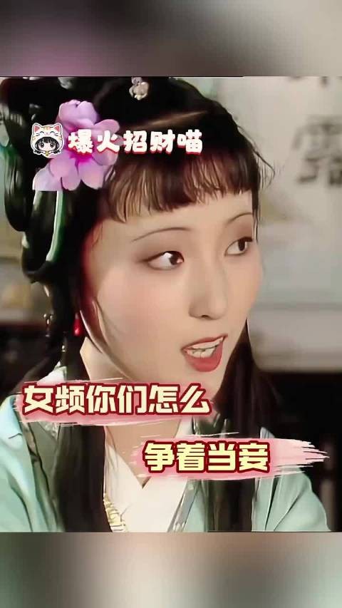 林黛玉来你笔下重生都得做妾是吗!