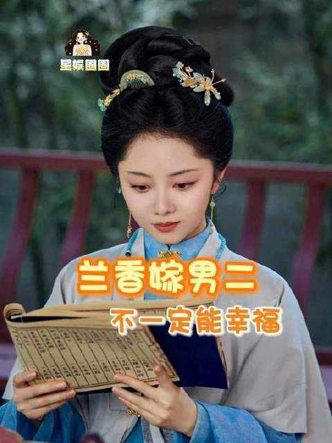 兰香风华绝代,谁都不许把她嫁出去!