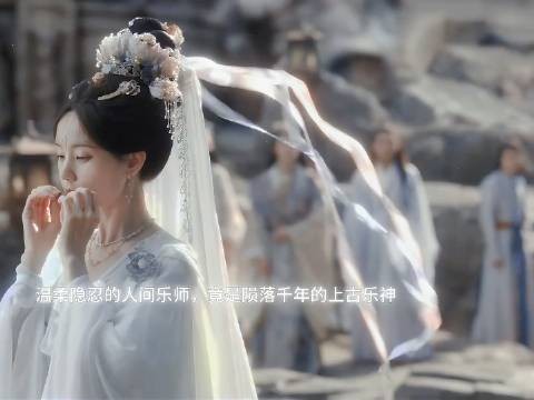 李一桐化身神女,上古乐神悄然归来