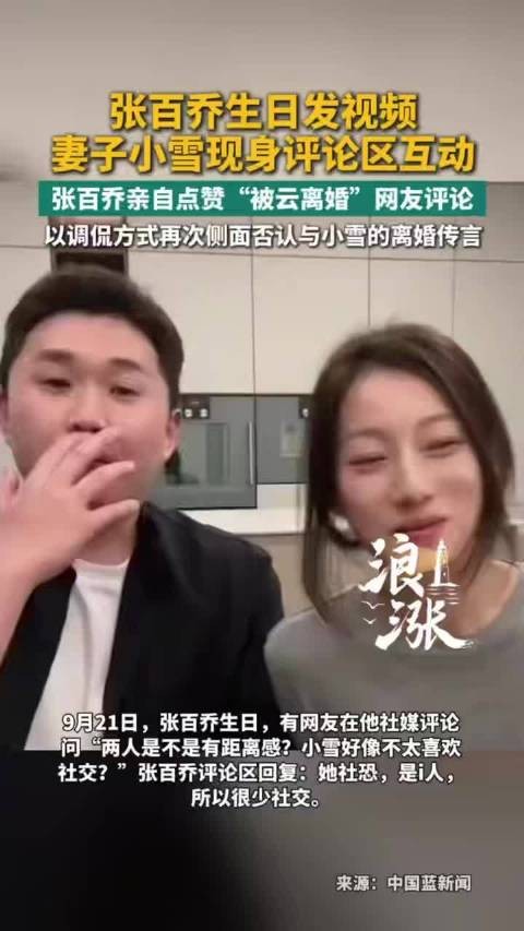 张百乔称小雪是i人很少社交
