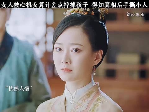 女人被心机女算计差点摔掉孩子 得知真相后手撕小人 锦心似玉|谭松韵|彭杨…