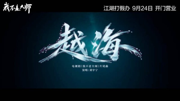 新增OST!@摩登兄弟刘宇宁 倾情献唱我不是大师 片尾曲《越海》…