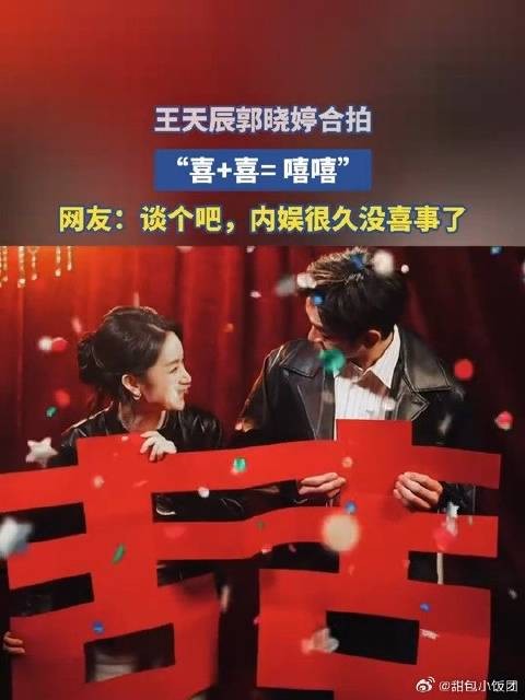 王天辰郭晓婷合拍，“喜+喜= 嘻嘻”