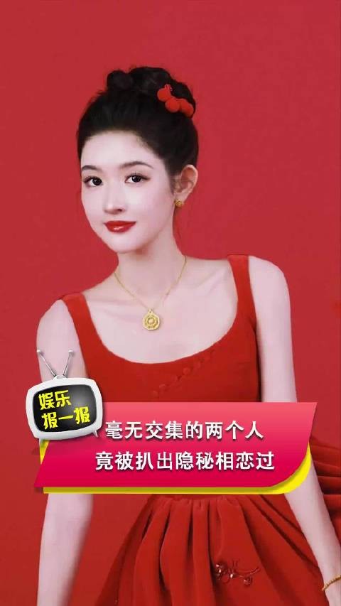 毫无交集的两个人,竟被扒出隐秘相恋过