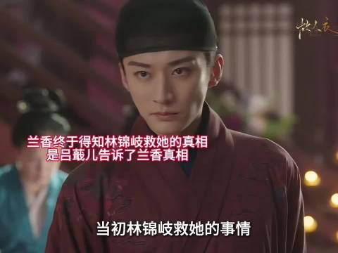 吕蕺儿告知兰香林锦岐救她真相,韩梁欺骗被揭开