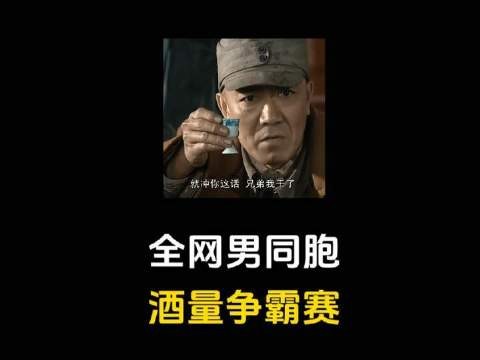 全网男士微醺实力大比拼，你的杯中江湖能走几回合？