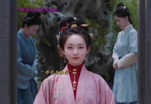 三妹妹想要的尊荣在此刻具像化了