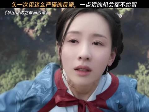 好久没见过这么专业的反派了 华山论剑之东邪西毒 |陈都灵