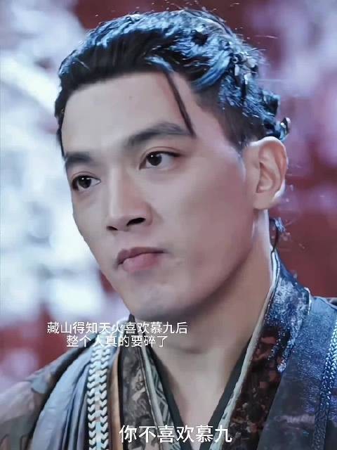 藏山闻天火表白慕九心碎仍来撑腰