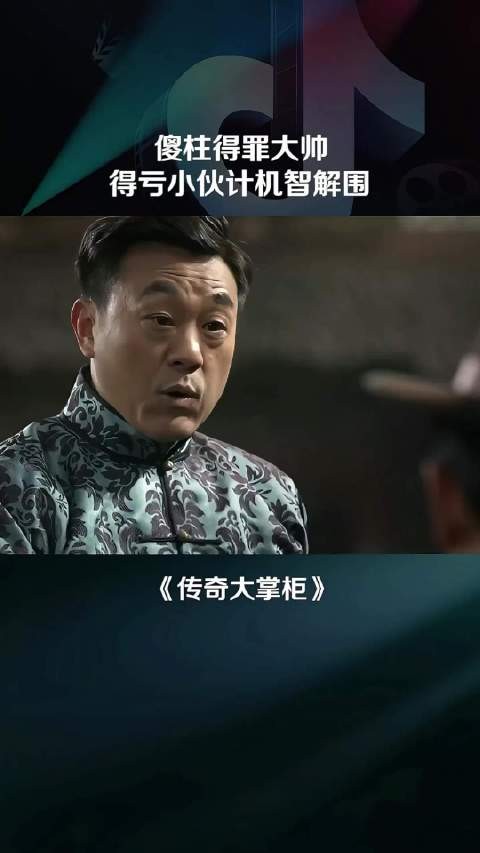 傻柱老板得罪军阀,得亏电小二理智解围