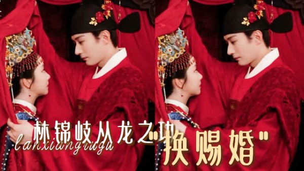 林锦岐以功换赐婚,兰香大婚第二喜主揭晓
