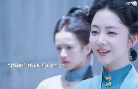 林锦岐的现任和前任见面了兰香如故