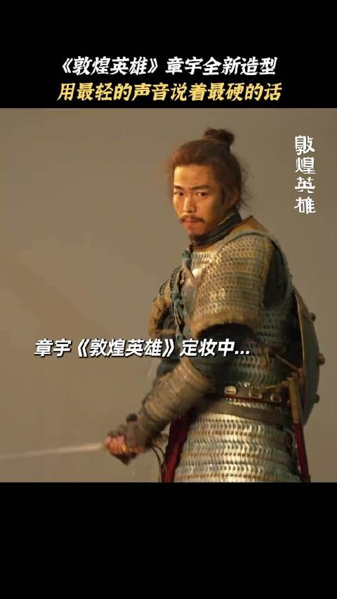 好久没有看章宇的作品了，这次这个角色依旧man味儿十足！帅！ 《敦煌英雄》