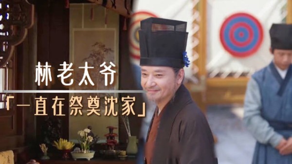 兰香如故(谭松韵许兰香)林老太爷一直在祭奠沈家?