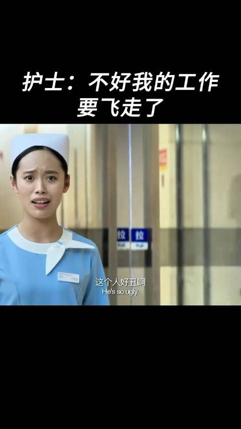 护士：不好我的工作要飞走了