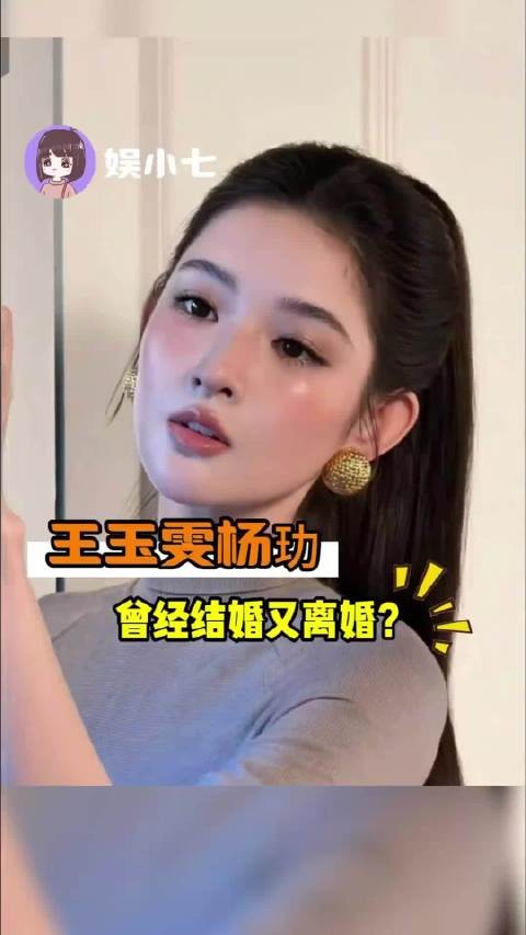 王玉雯杨玏被曝曾结婚又离婚