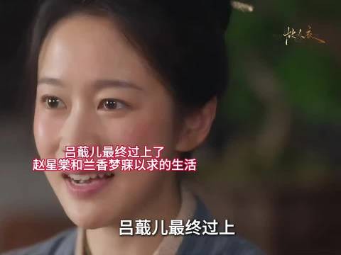 吕蕺儿最终过上了赵星棠和兰香梦寐以求的生活！