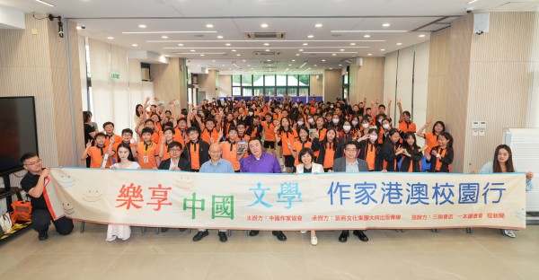 “乐享中国文学—作家港澳校园行”活动举行