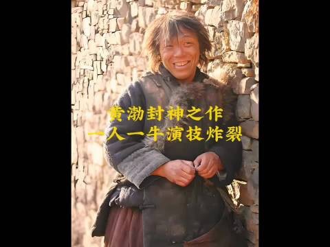 5黄渤封神之作,一人一牛展现教科书般的演技!