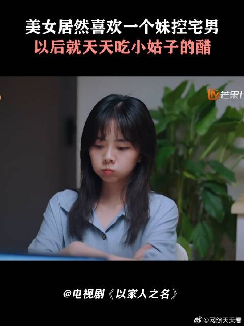 美女居然喜欢一个妹控宅男,以后就天天吃小姑子的醋