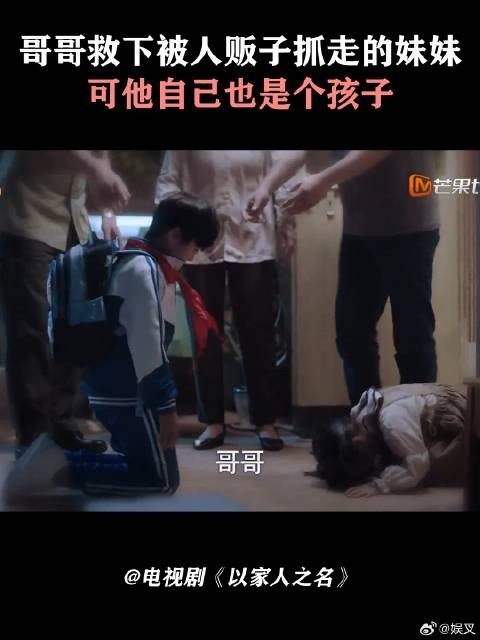 哥哥救下被人贩子抓走的妹妹,可他自己也是个孩子