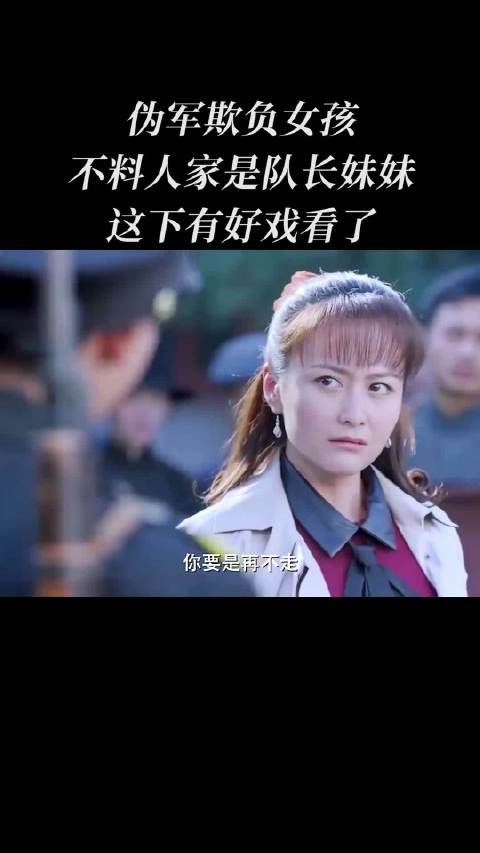 伪军欺负女孩,不料人家是队长妹妹