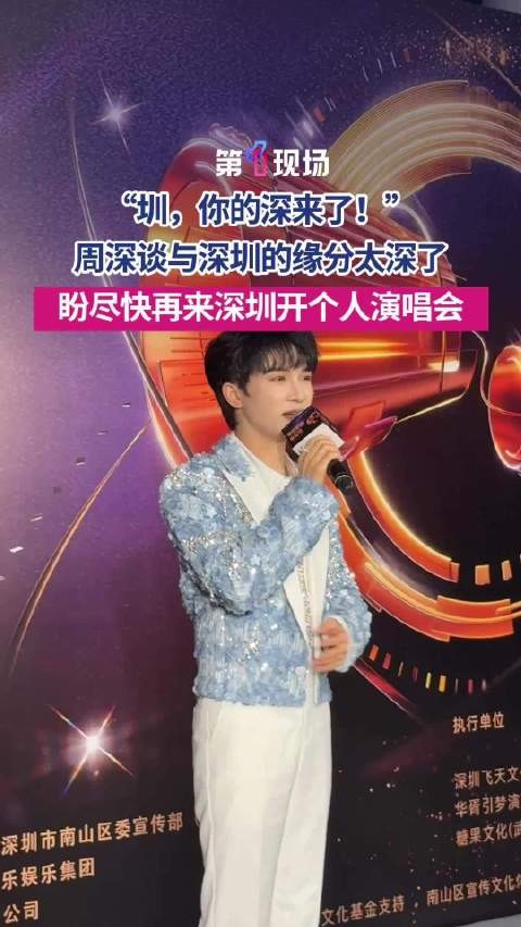 周深与深圳的深深缘分 人生第一场体育场演唱会就在深圳
